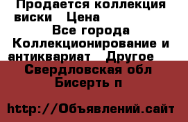  Продается коллекция виски › Цена ­ 3 500 000 - Все города Коллекционирование и антиквариат » Другое   . Свердловская обл.,Бисерть п.